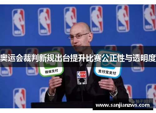 奥运会裁判新规出台提升比赛公正性与透明度