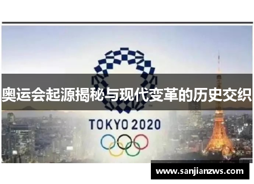 奥运会起源揭秘与现代变革的历史交织