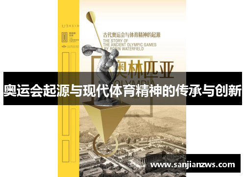 奥运会起源与现代体育精神的传承与创新