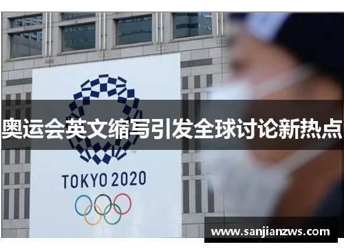 奥运会英文缩写引发全球讨论新热点 奥运会英文缩写引发全球讨论新热点