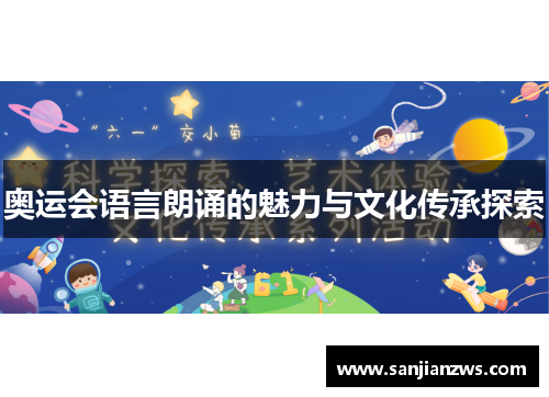 奥运会语言朗诵的魅力与文化传承探索