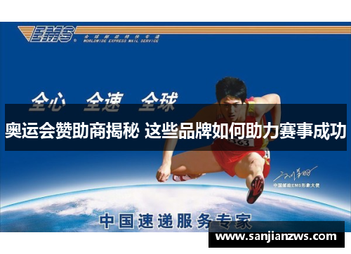 奥运会赞助商揭秘 这些品牌如何助力赛事成功