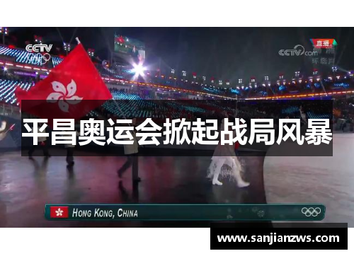 平昌奥运会掀起战局风暴